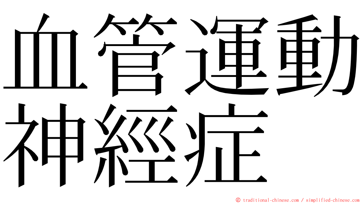 血管運動神經症 ming font
