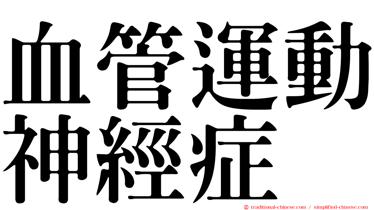 血管運動神經症
