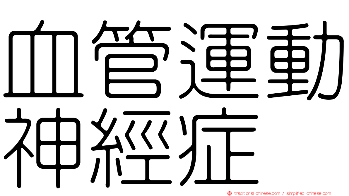 血管運動神經症