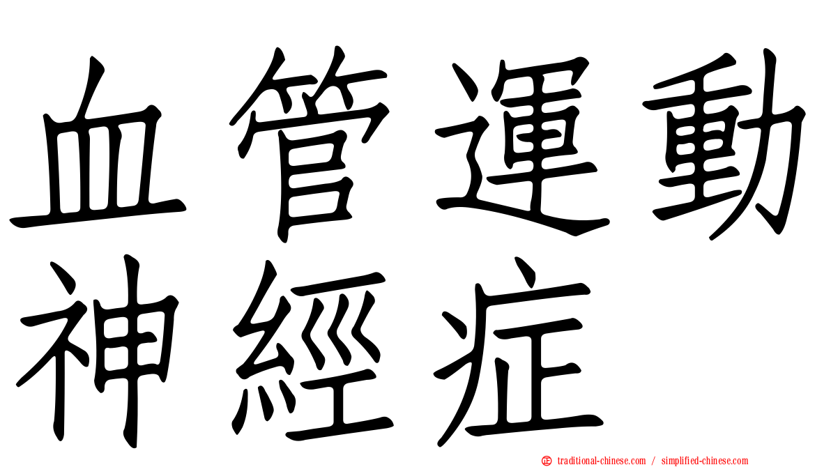 血管運動神經症