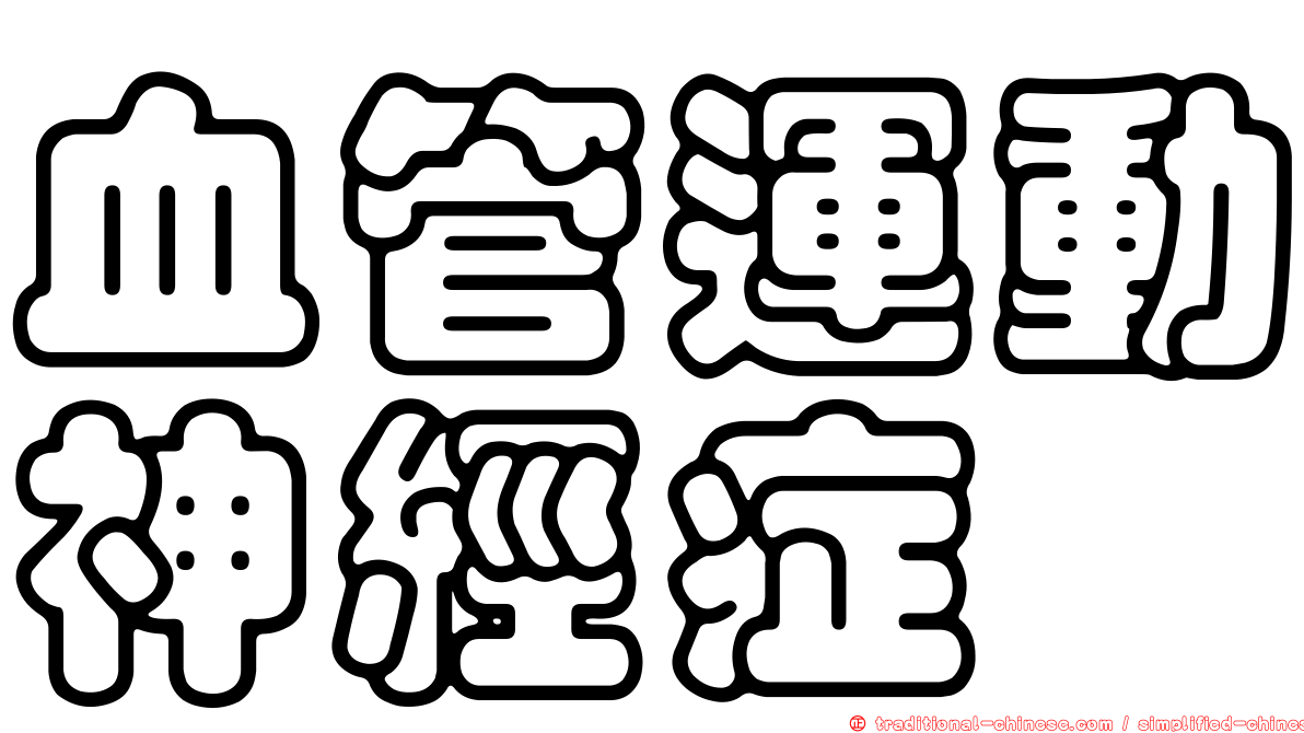 血管運動神經症