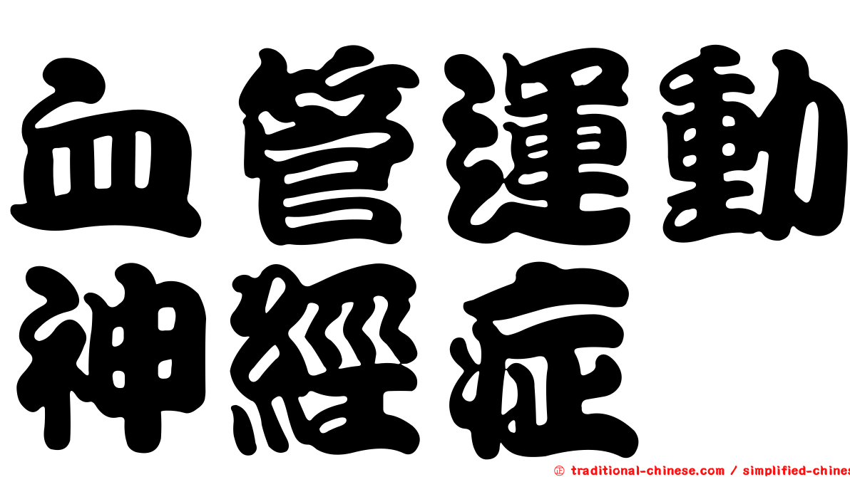 血管運動神經症