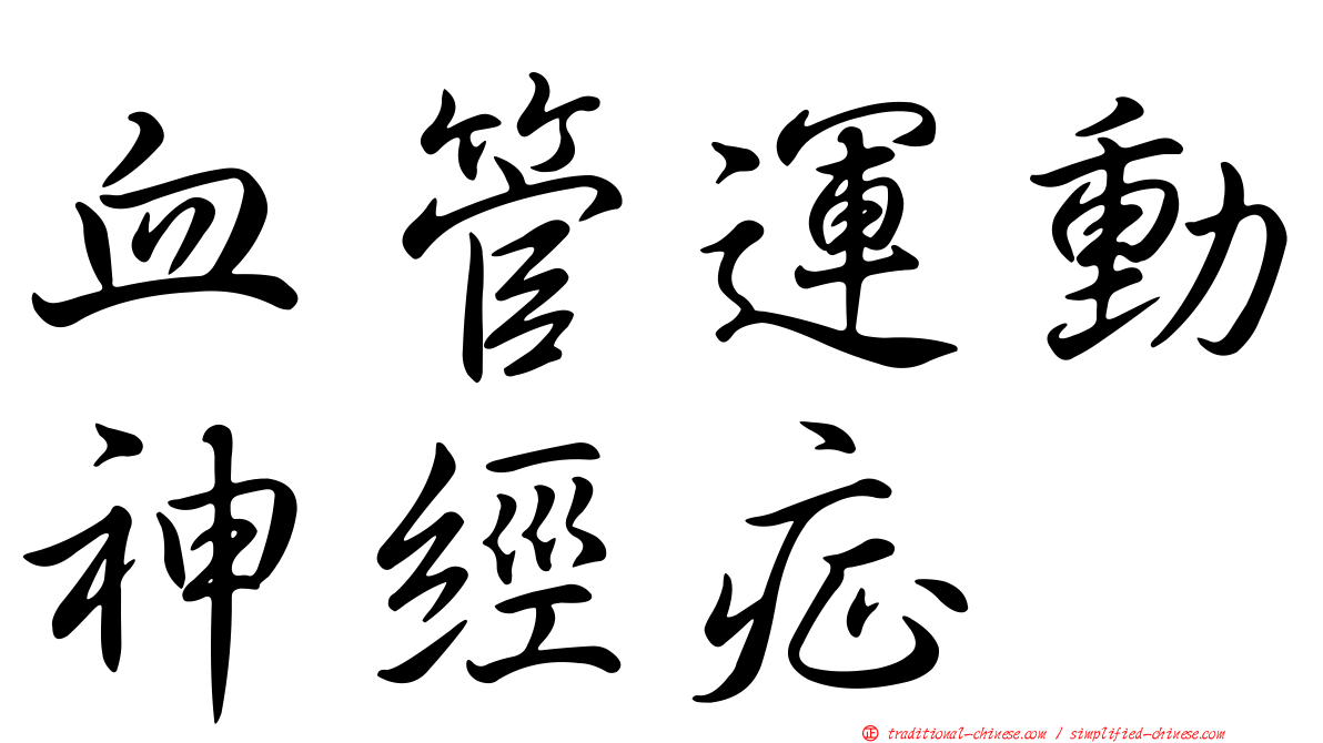 血管運動神經症
