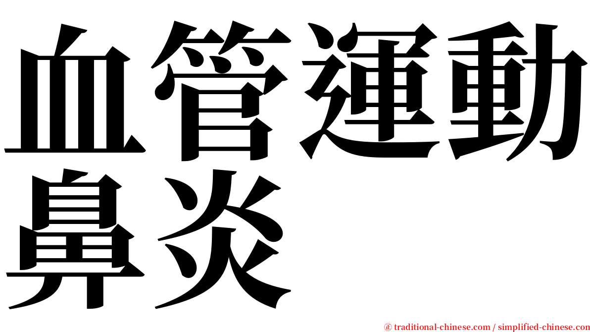 血管運動鼻炎 serif font