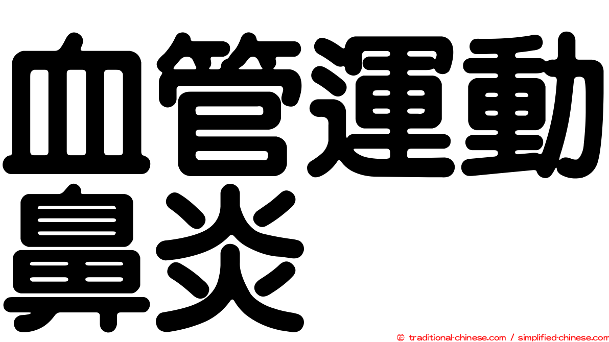 血管運動鼻炎