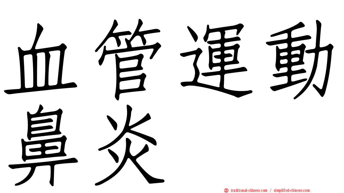 血管運動鼻炎