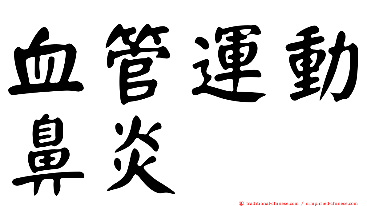 血管運動鼻炎