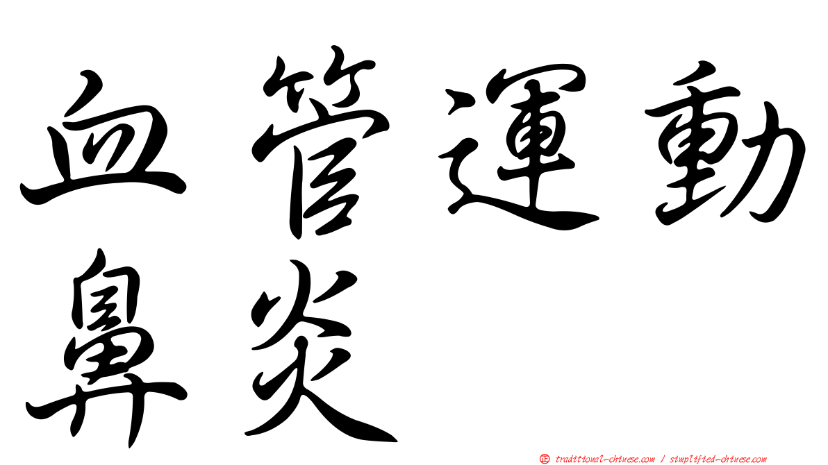 血管運動鼻炎