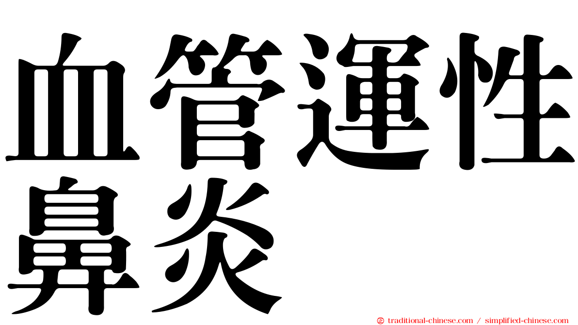 血管運性鼻炎