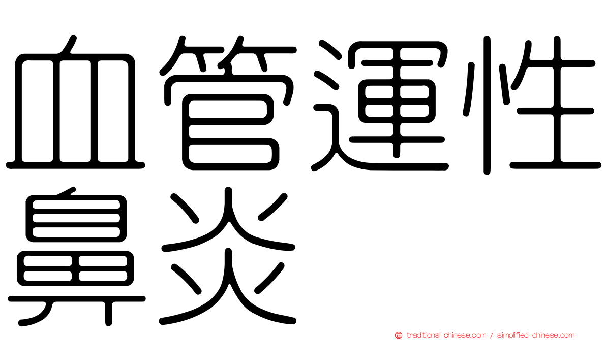 血管運性鼻炎