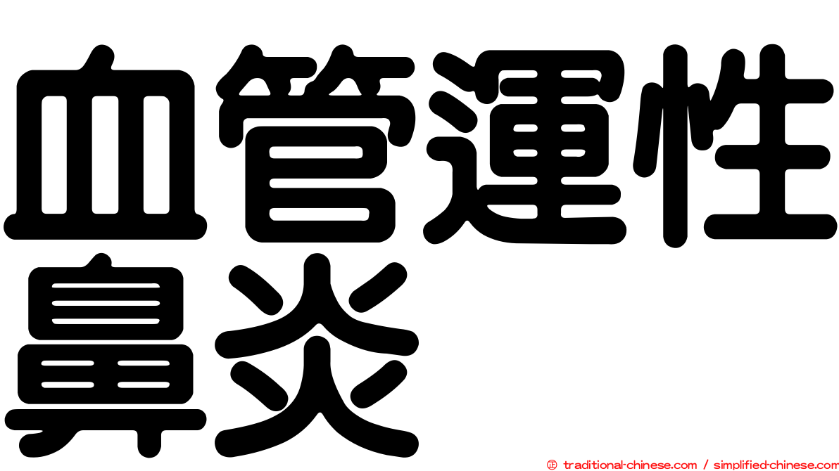 血管運性鼻炎