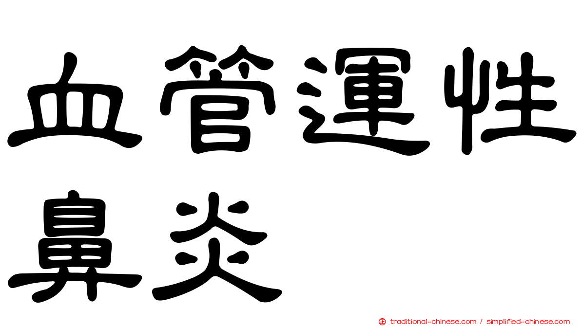 血管運性鼻炎