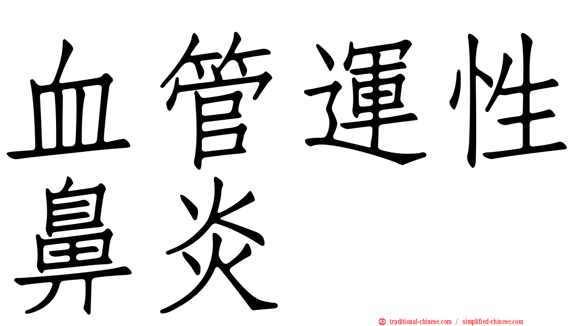 血管運性鼻炎