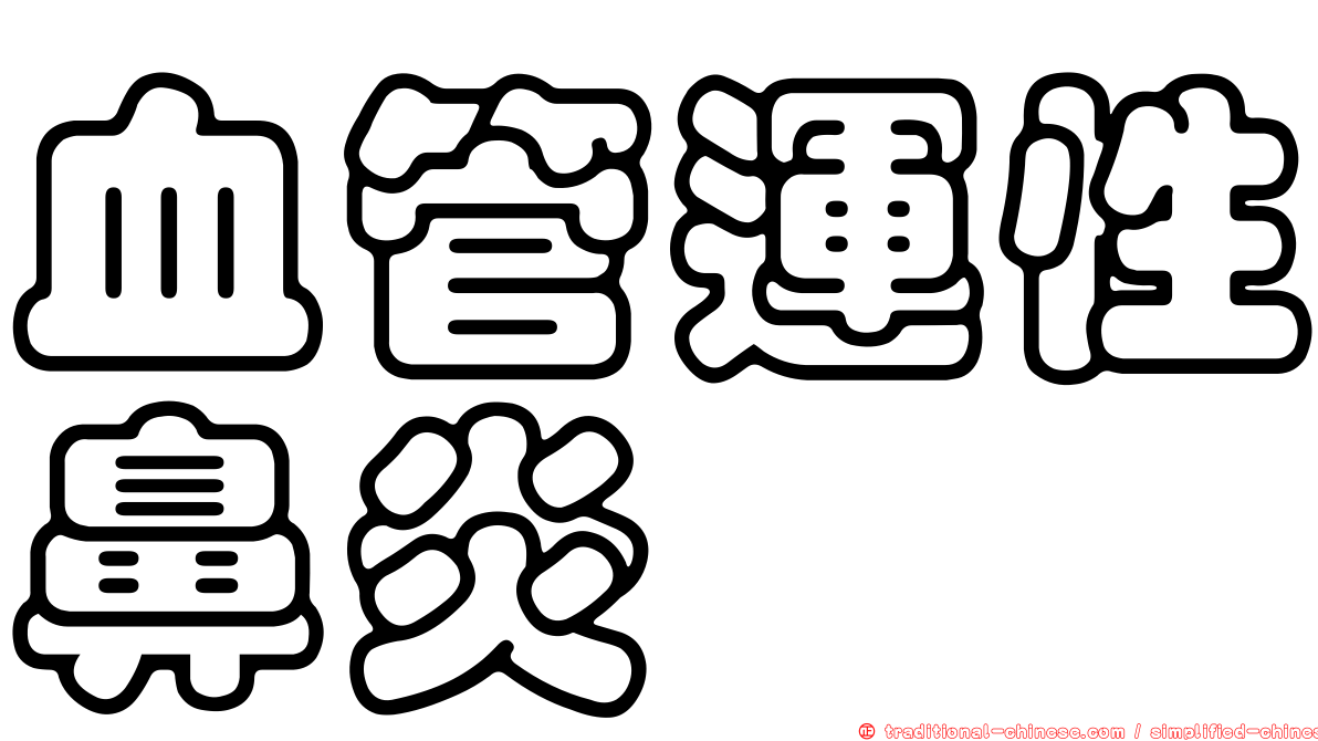 血管運性鼻炎