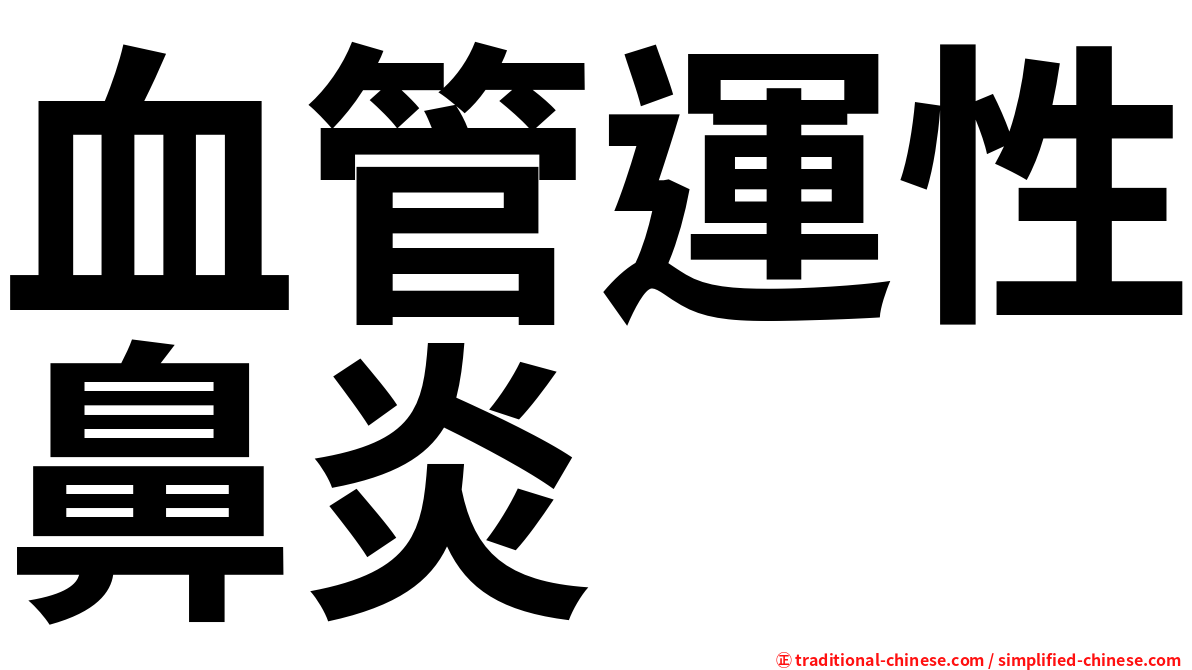 血管運性鼻炎