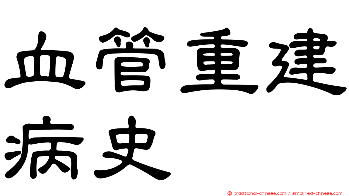 血管重建病史
