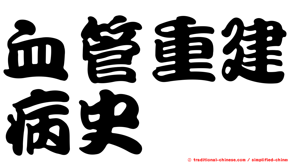 血管重建病史