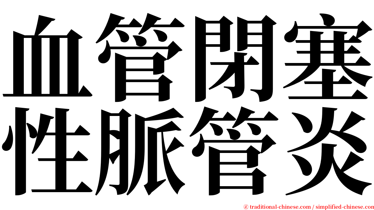 血管閉塞性脈管炎 serif font