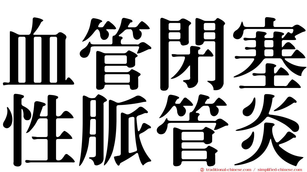 血管閉塞性脈管炎