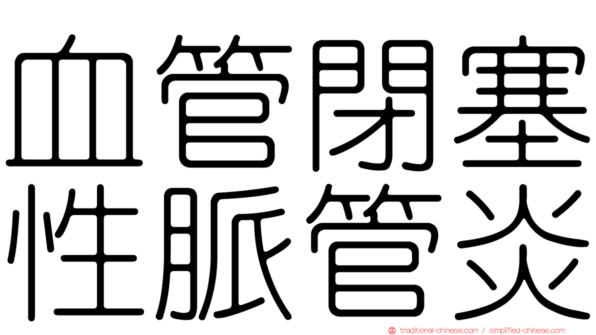 血管閉塞性脈管炎