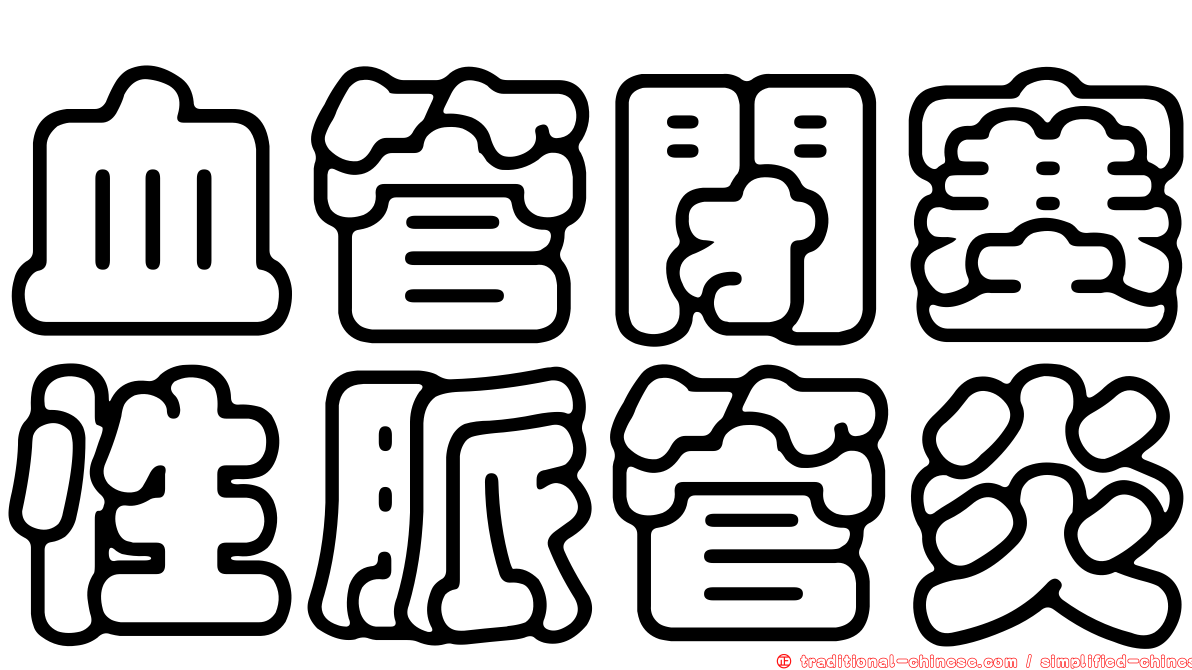 血管閉塞性脈管炎
