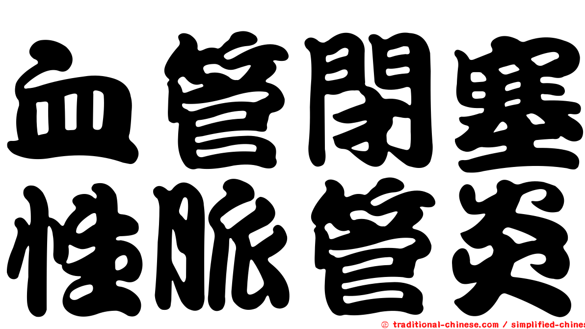 血管閉塞性脈管炎