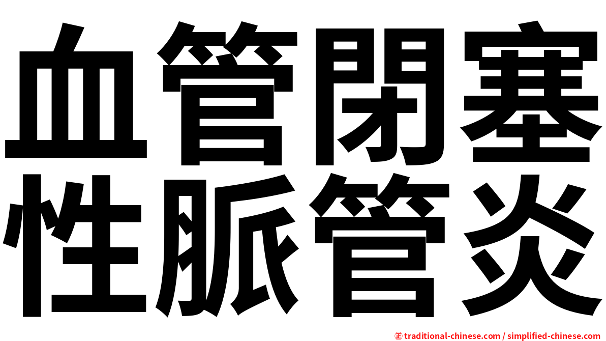 血管閉塞性脈管炎