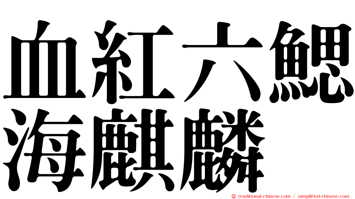 血紅六鰓海麒麟