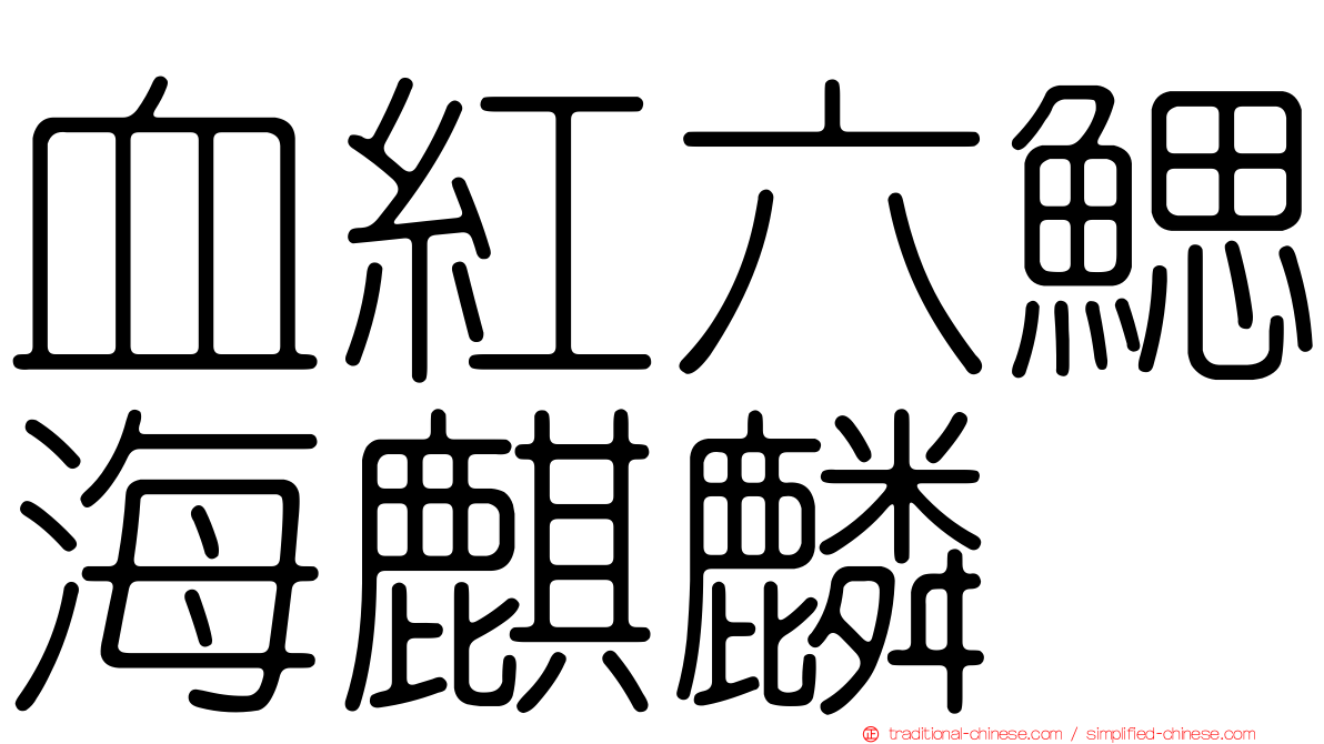 血紅六鰓海麒麟