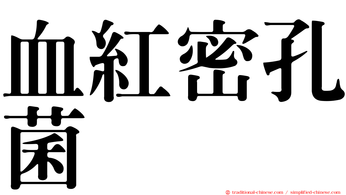血紅密孔菌