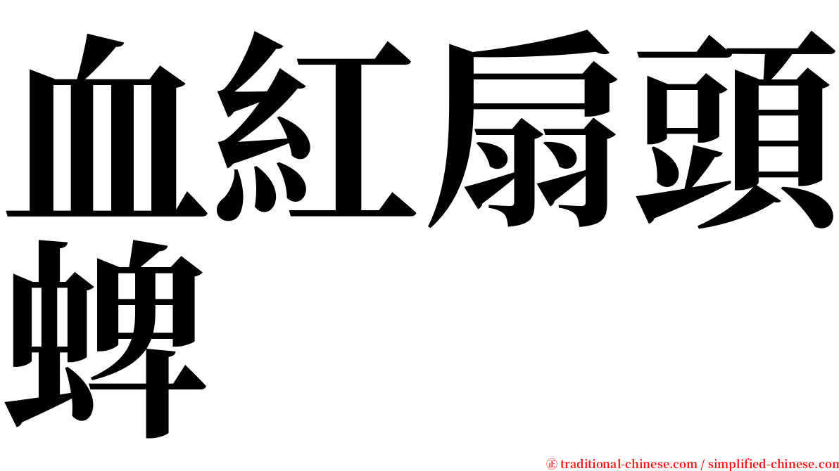 血紅扇頭蜱 serif font