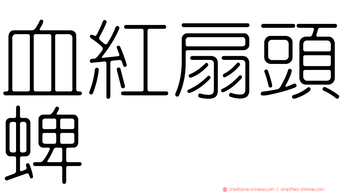 血紅扇頭蜱