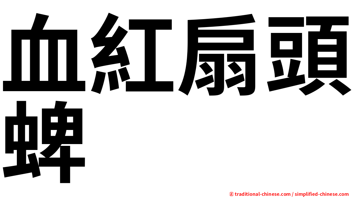 血紅扇頭蜱
