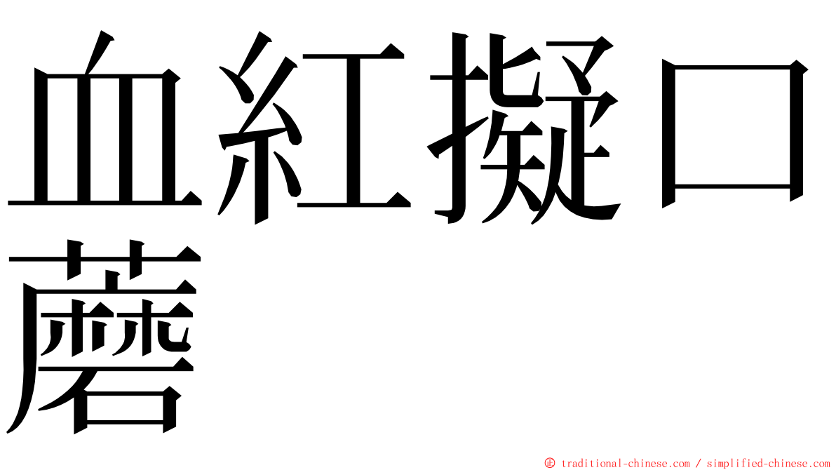 血紅擬口蘑 ming font