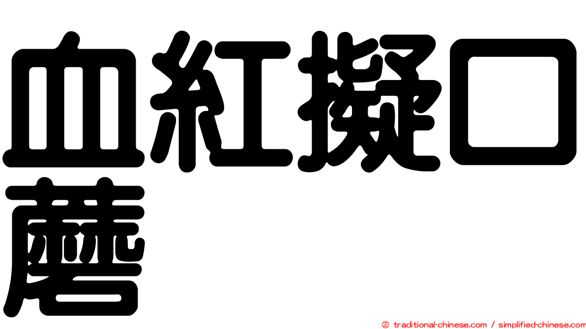 血紅擬口蘑