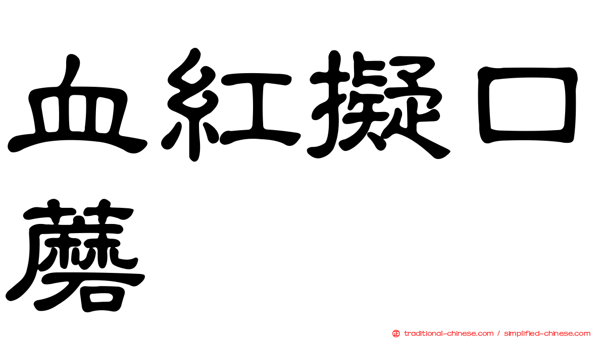 血紅擬口蘑
