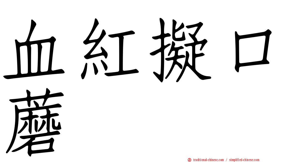 血紅擬口蘑