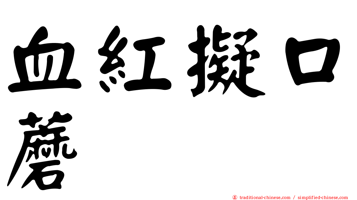 血紅擬口蘑
