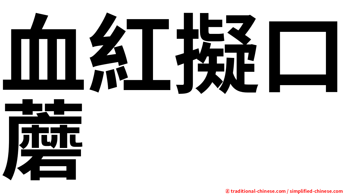 血紅擬口蘑