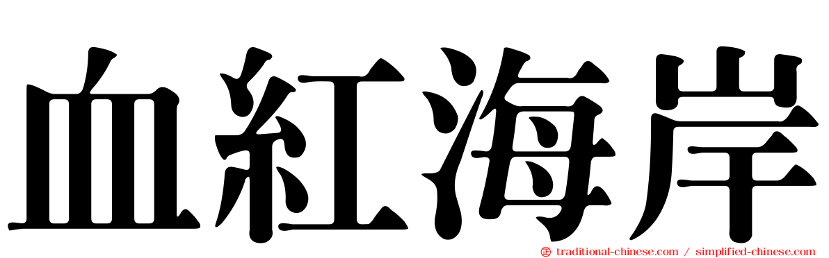 血紅海岸