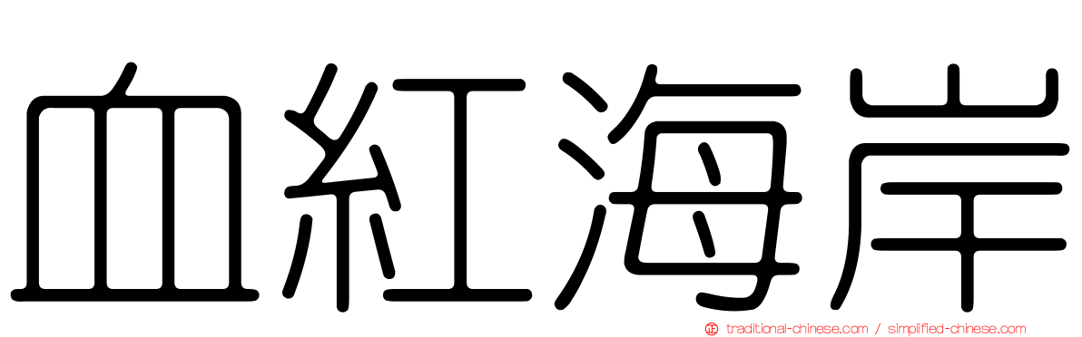 血紅海岸