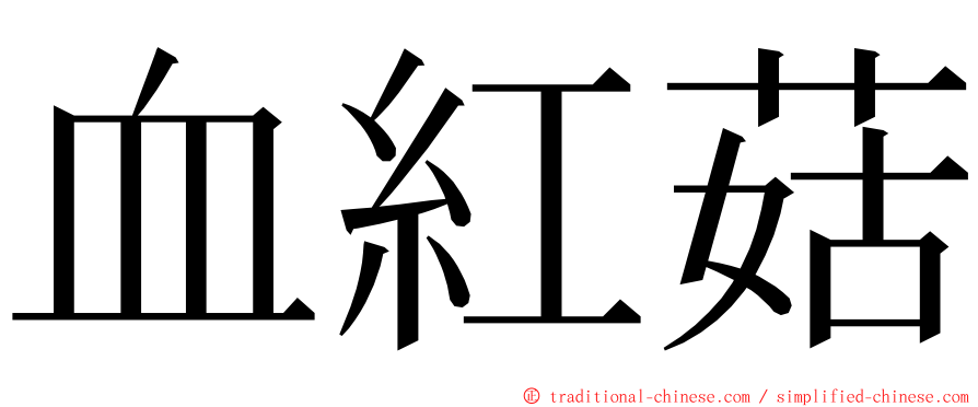 血紅菇 ming font