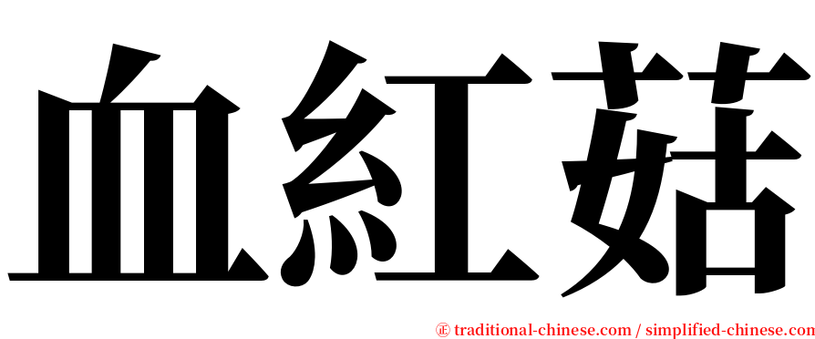 血紅菇 serif font