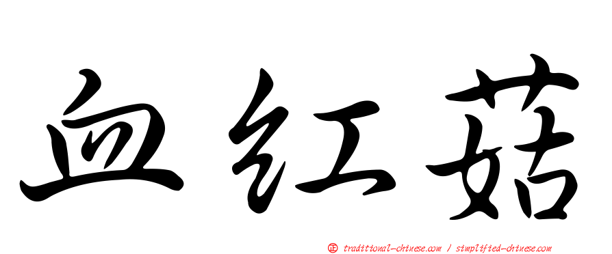 血紅菇