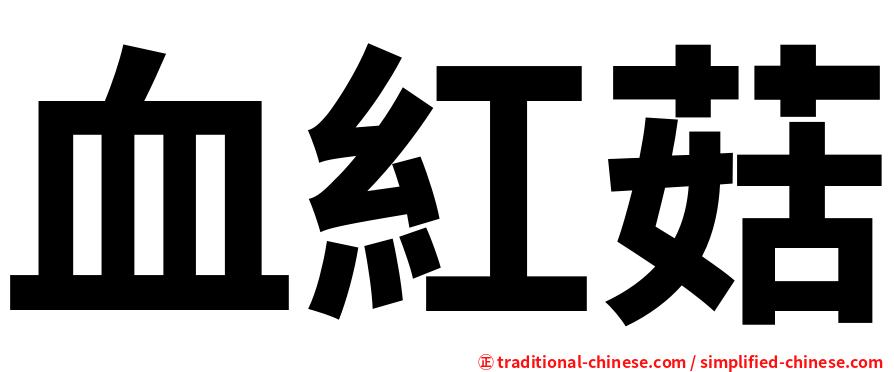 血紅菇