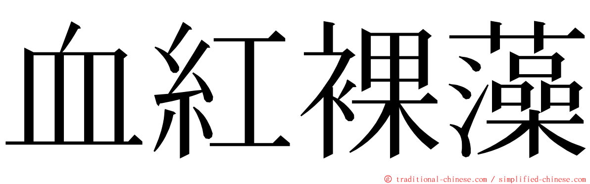血紅裸藻 ming font