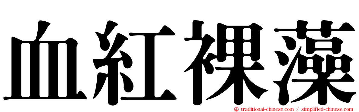 血紅裸藻