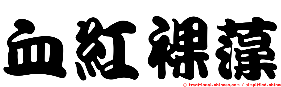 血紅裸藻