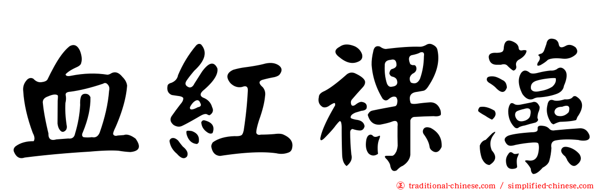 血紅裸藻