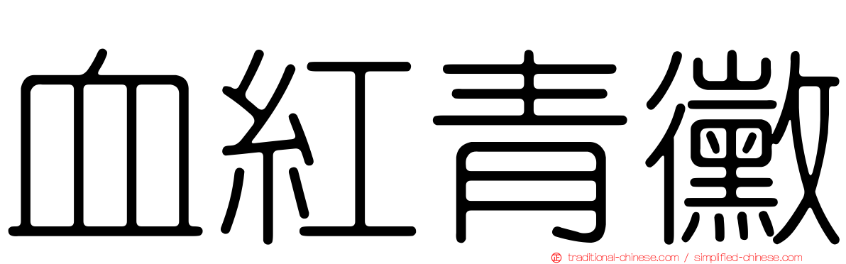 血紅青黴